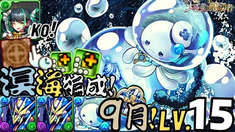 pad 9月lv15|【PAD】9月LV15！全解限之勇士！溟海編成！雙160億！高速 .